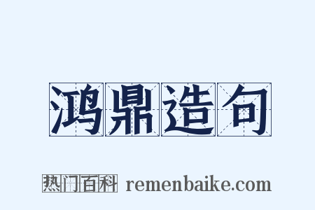 鸿鼎造句是什么意思的图片
